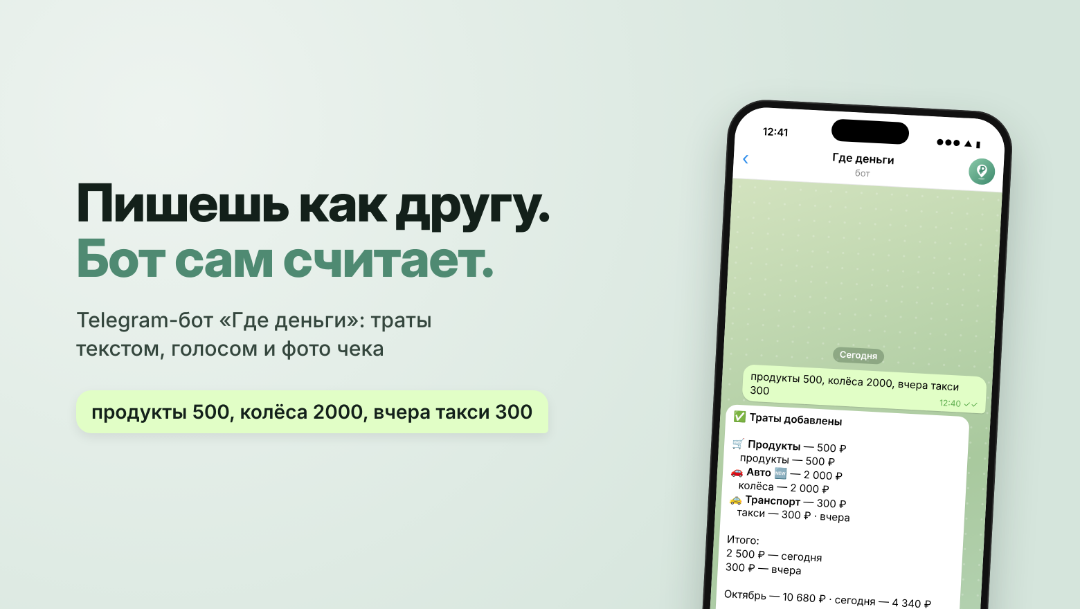 Учёт трат, который не бросаешь через неделю: Telegram‑бот, которому хватает «продукты 500» - 1